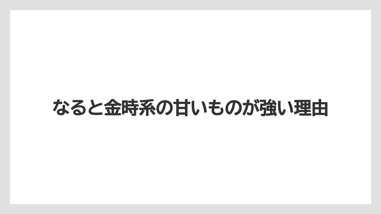 【リゾート】【宿泊】【旅】なると金時系の甘いものが強い理由