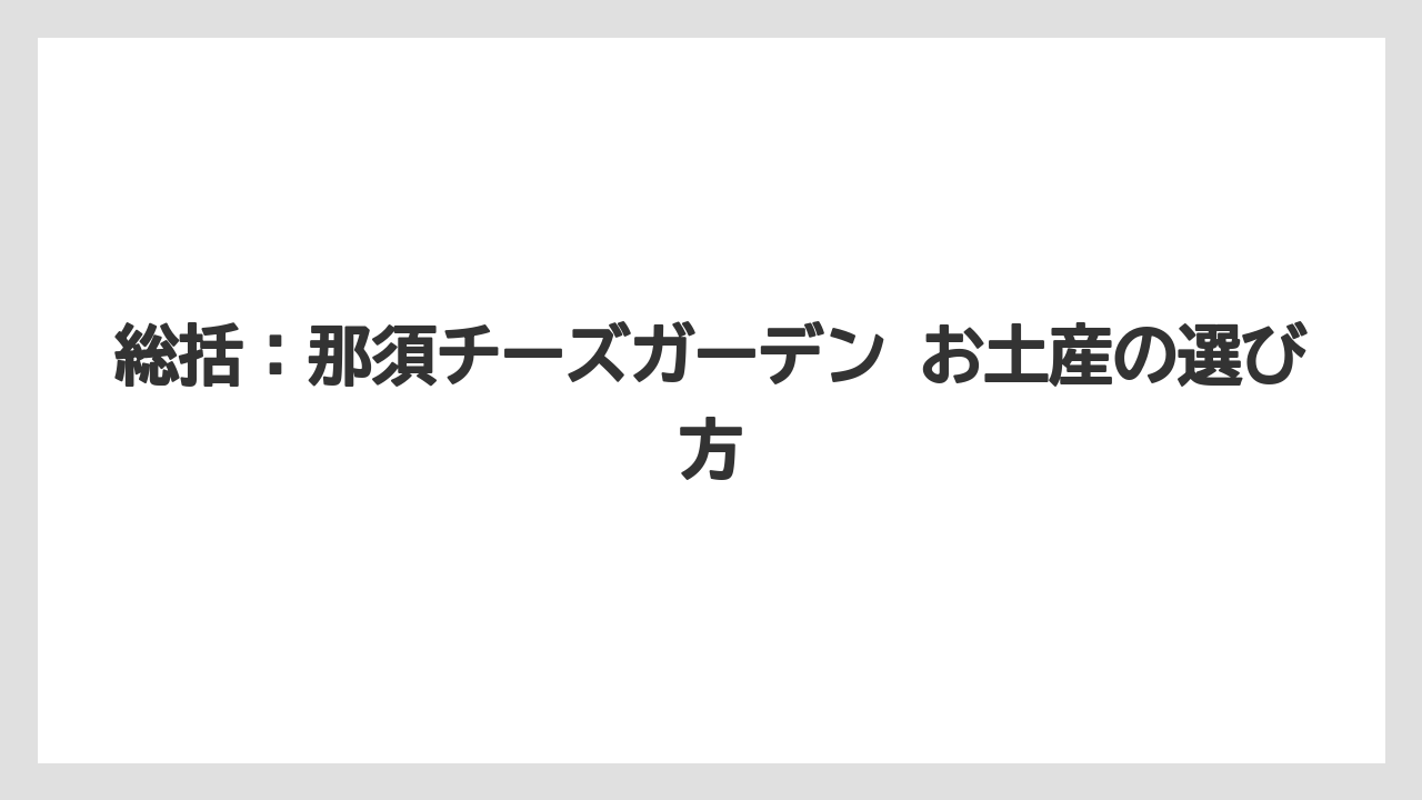 【リゾート】【宿泊】【旅】総括：那須チーズガーデン お土産の選び方
