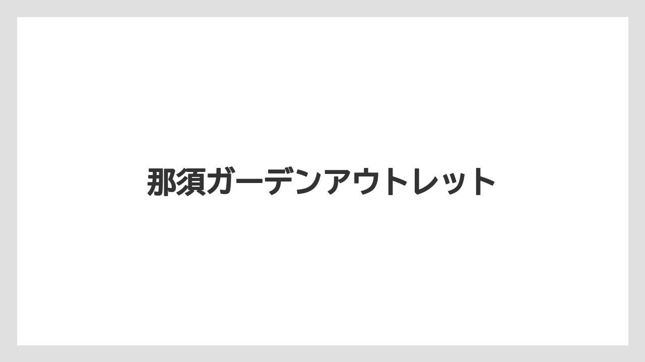 【お土産】【宿泊】【手土産】【旅】那須ガーデンアウトレット