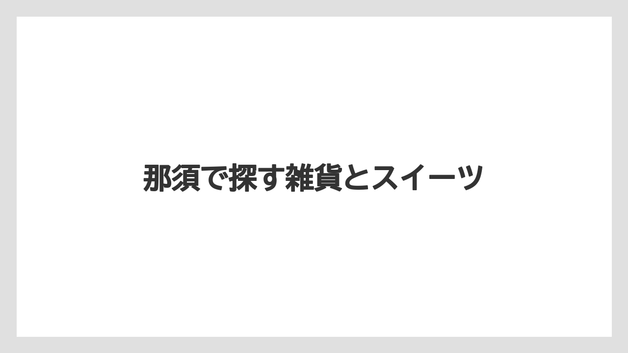 【お土産】【ご当地】【宿泊】【旅】【特産】那須で探す雑貨とスイーツ