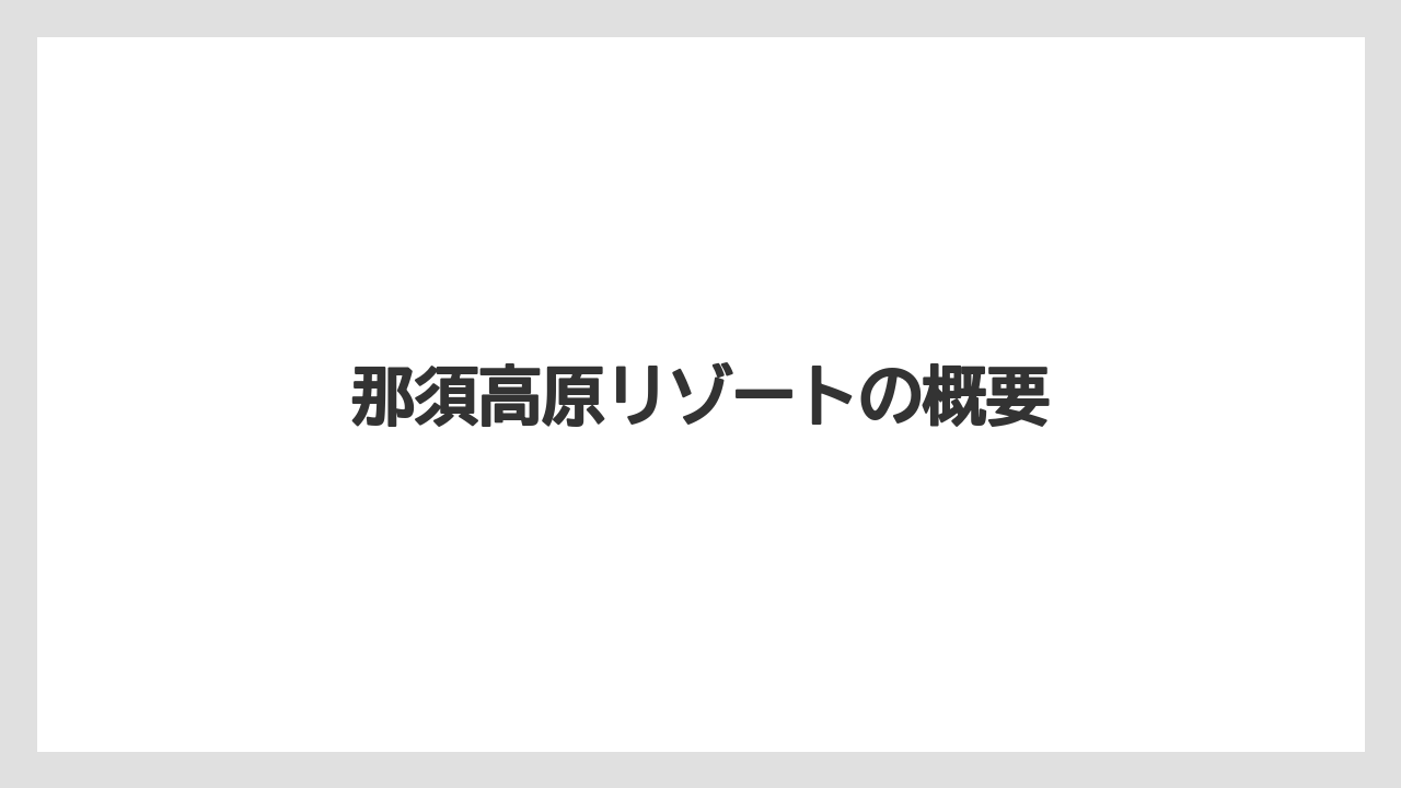 【リゾート】【国内旅行】【宿泊】【旅】那須高原リゾートの概要