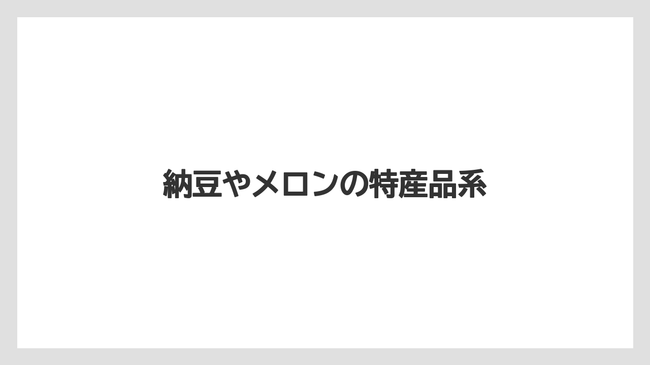 【お土産】【ご当地】【宿泊】【旅】【特産】納豆やメロンの特産品系
