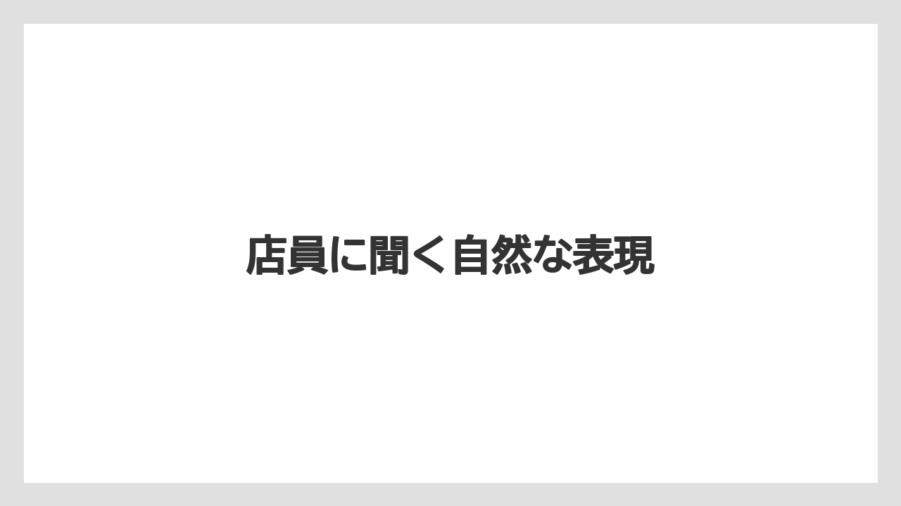 【お土産】【宿泊】【手土産】【旅】店員に聞く自然な表現