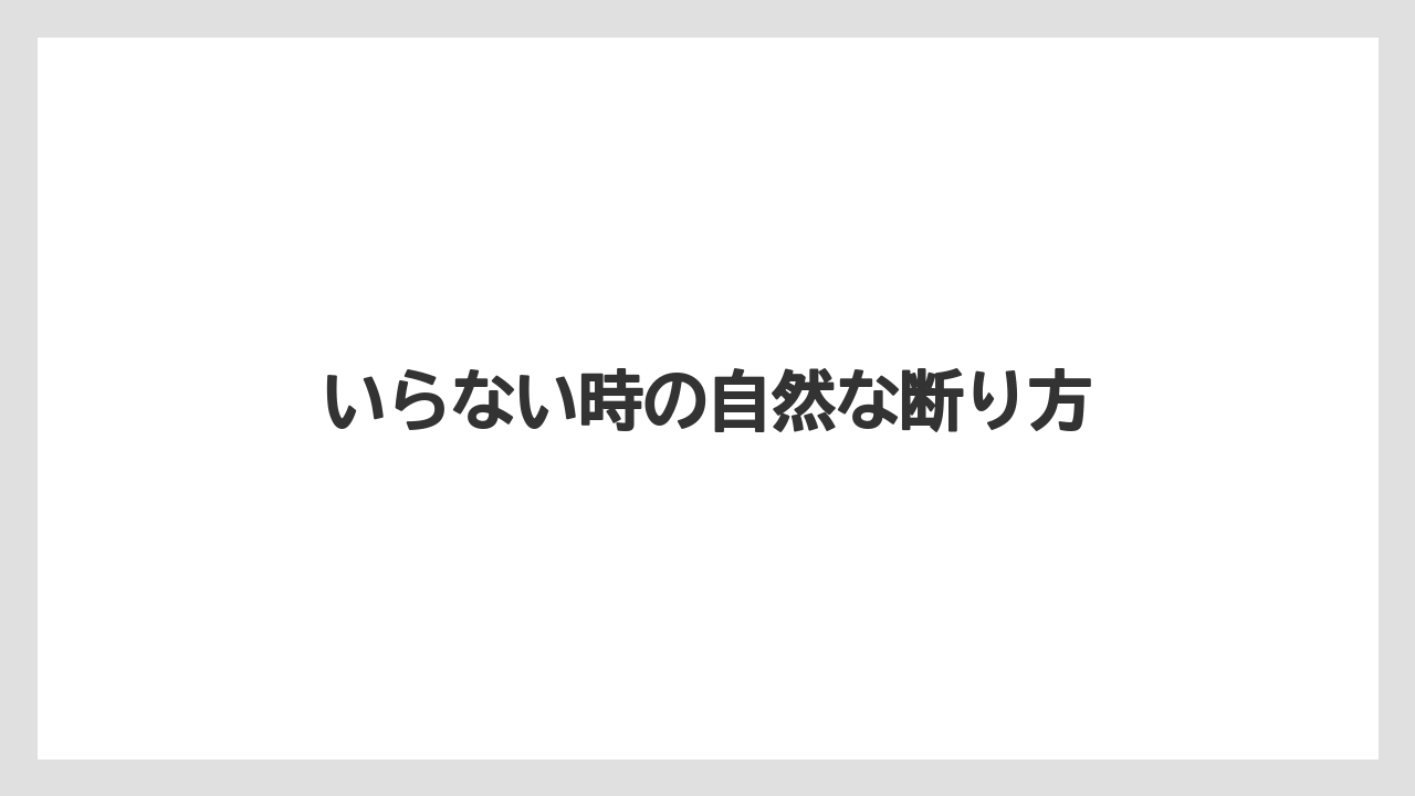 【お土産】【ご当地】【宿泊】【旅】いらない時の自然な断り方
