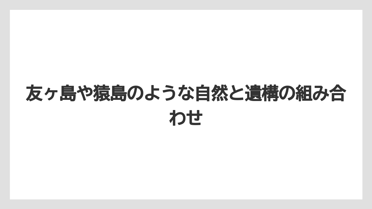 【宿泊】【旅】【楽天トラベル】友ヶ島や猿島のような自然と遺構の組み合わせ
