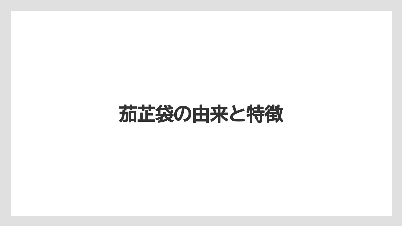 【お土産】【宿泊】【旅】茄芷袋の由来と特徴