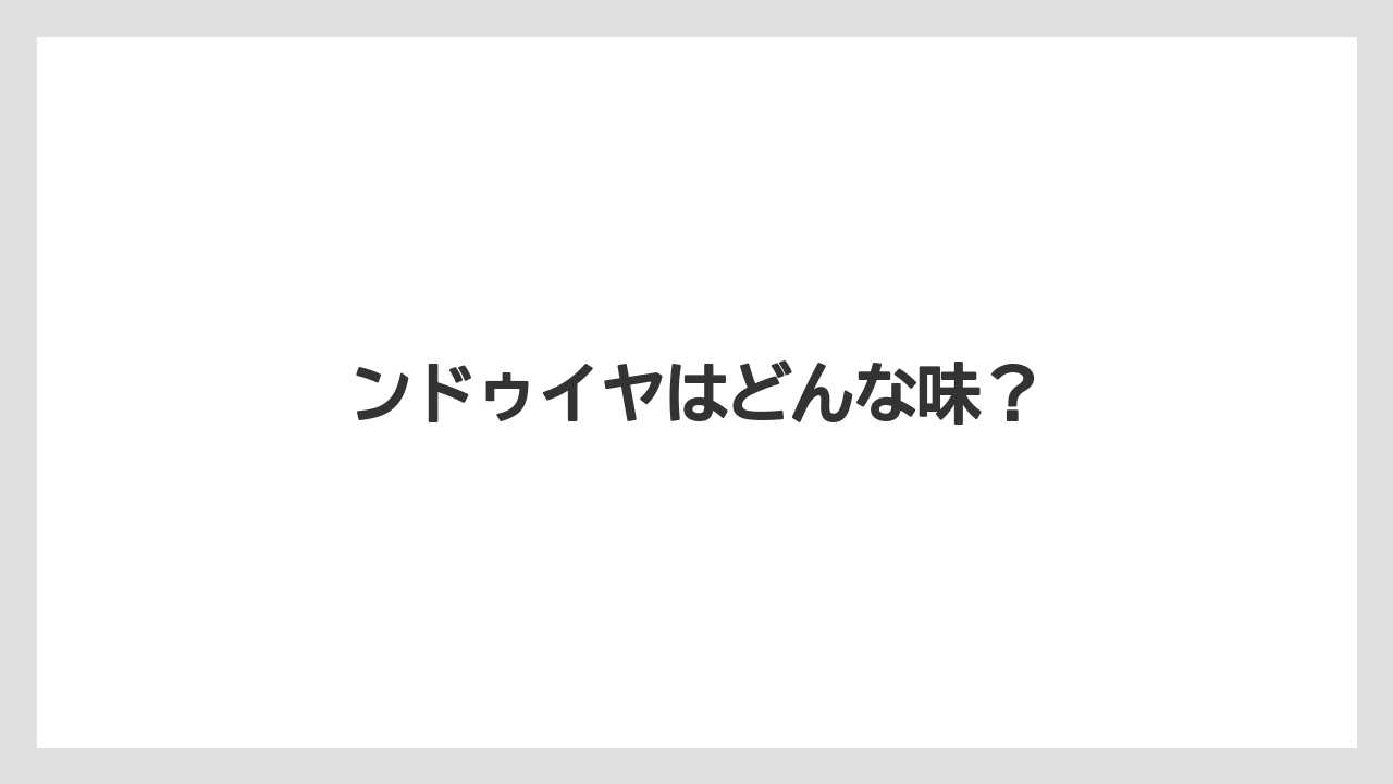 【リゾート】【宿泊】【旅】ンドゥイヤはどんな味？