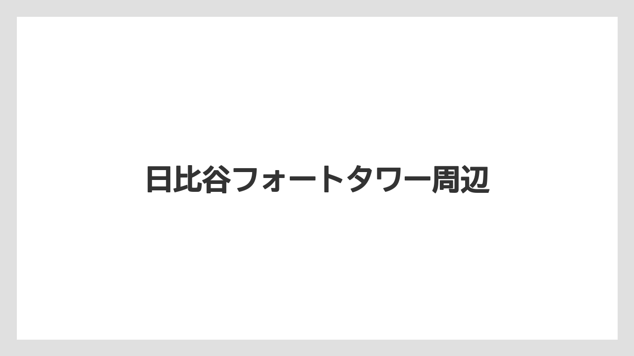 【リゾート】【宿泊】【旅】日比谷フォートタワー周辺