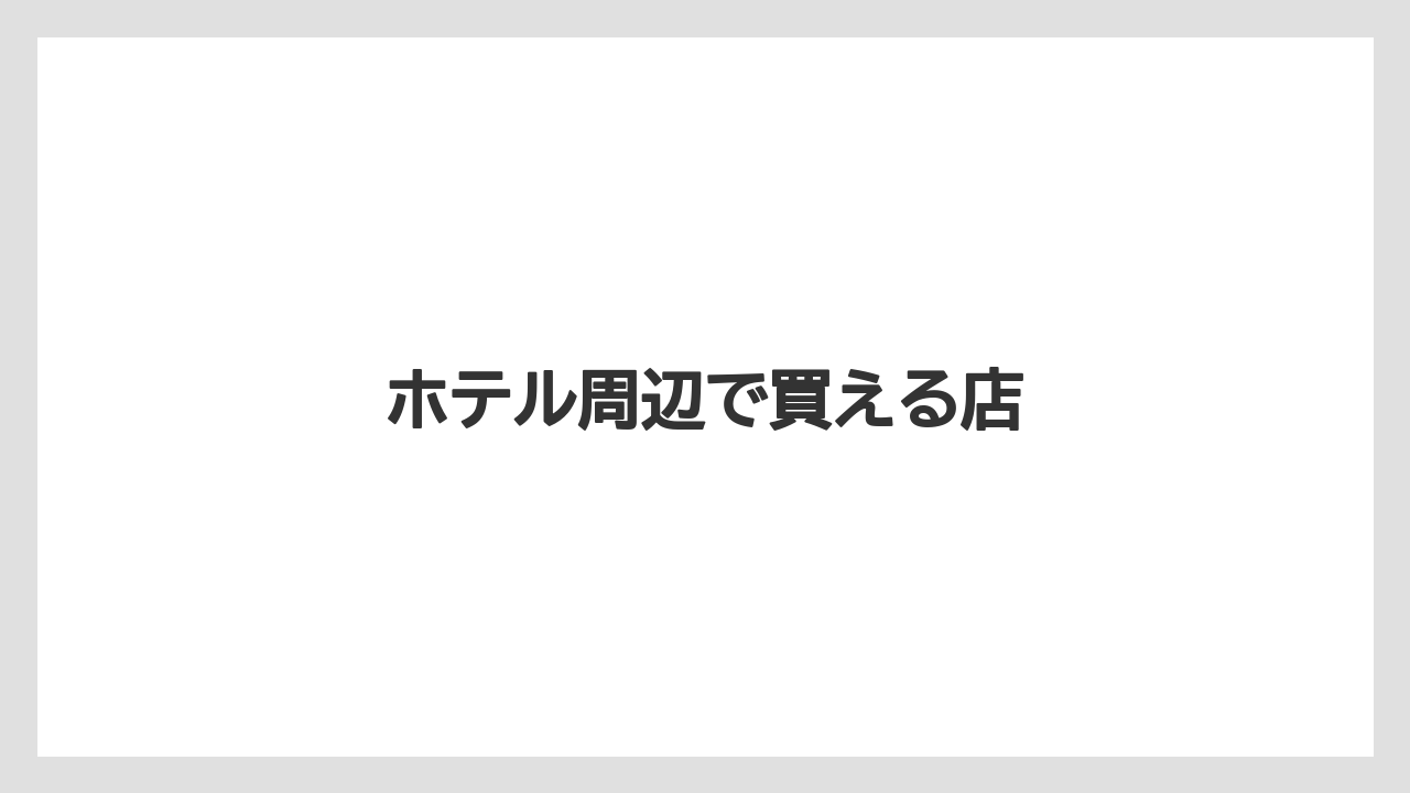【お土産】【宿泊】【旅】ホテル周辺で買える店