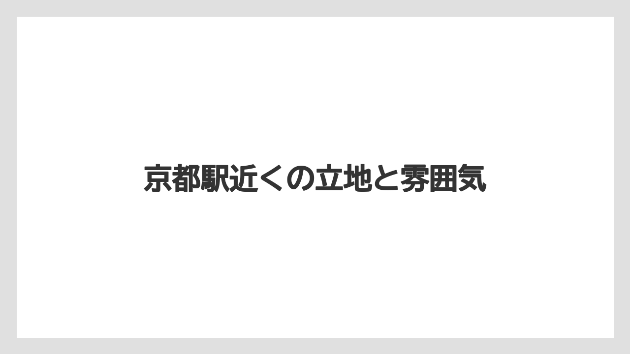 【リゾート】【宿泊】【旅】京都駅近くの立地と雰囲気