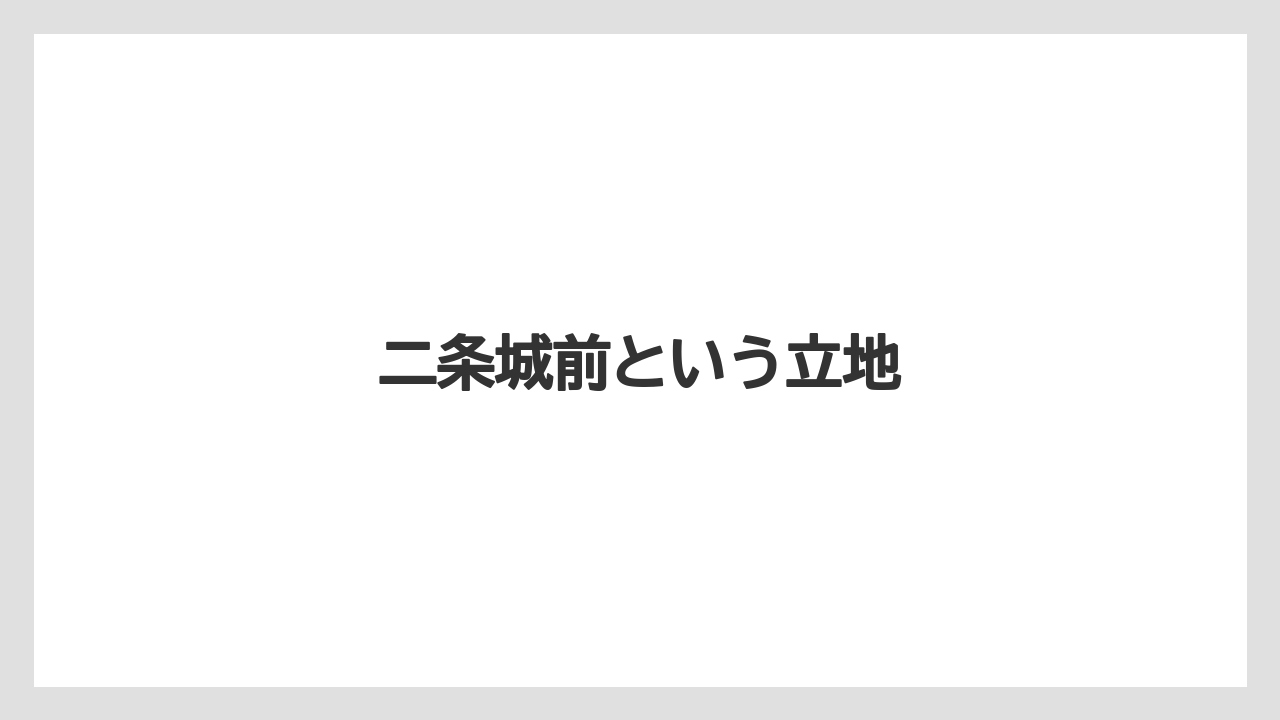 【マリオット】【リゾート】【宿泊】【旅】【東急】二条城前という立地