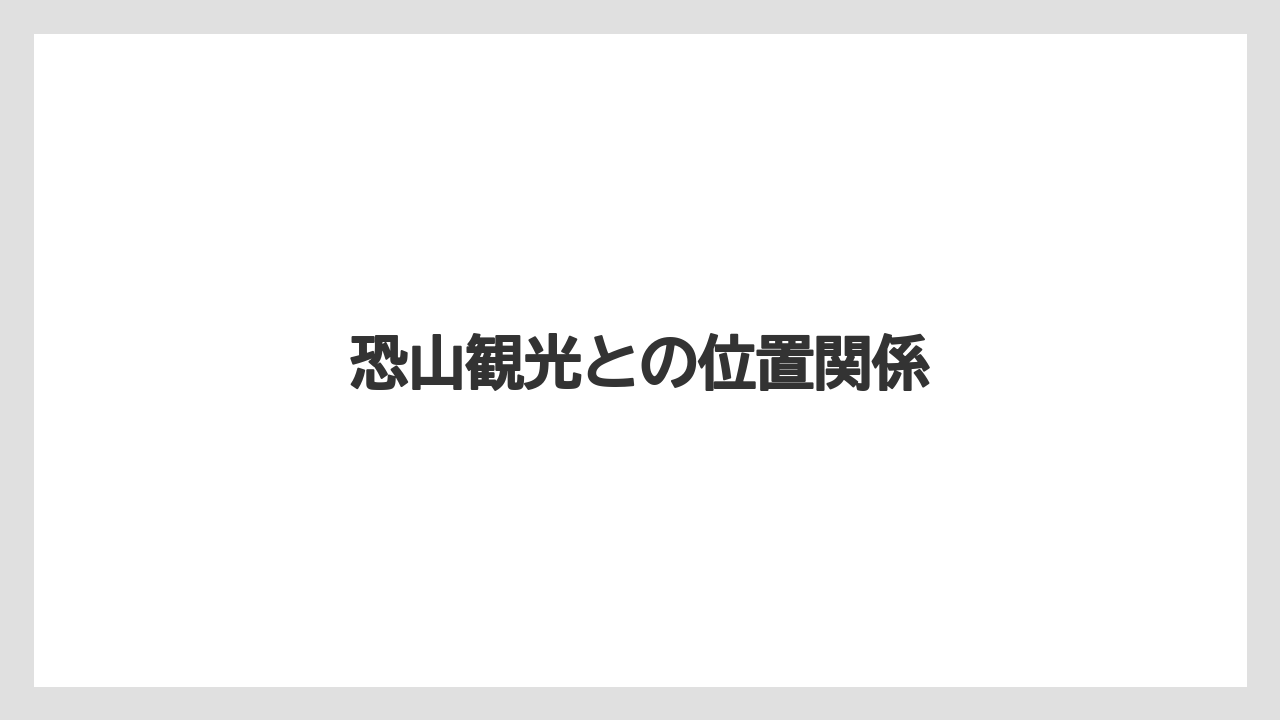 【リゾート】【宿泊】【旅】【楽天トラベル】恐山観光との位置関係