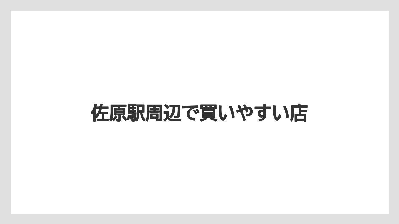 【お土産】【ご当地】【宿泊】【手土産】【旅】佐原駅周辺で買いやすい店