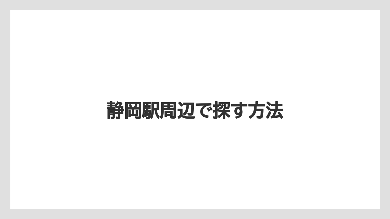 【お土産】【宿泊】【手土産】【旅】静岡駅周辺で探す方法