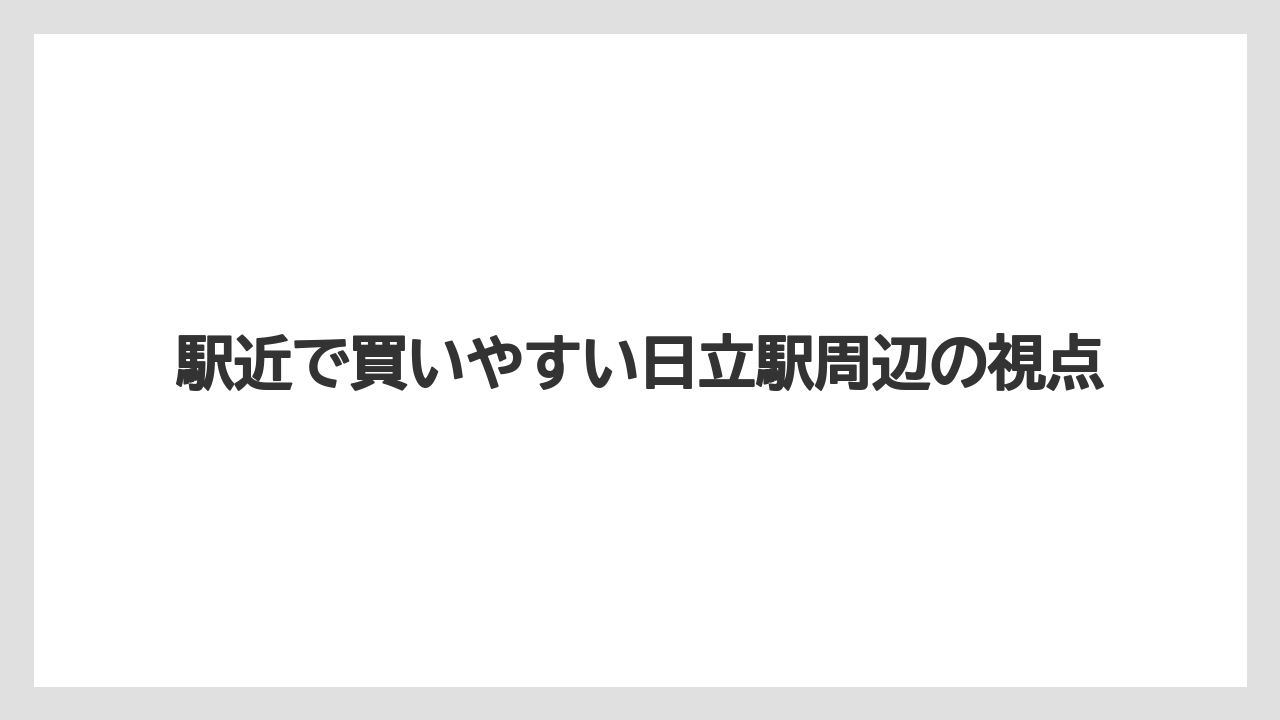 【お土産】【宿泊】【銘菓】駅近で買いやすい日立駅周辺の視点