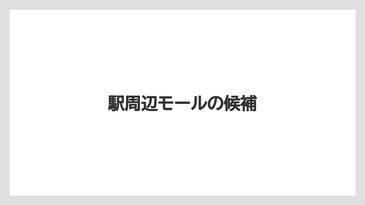 【お土産】【宿泊】【手土産】【旅】駅周辺モールの候補