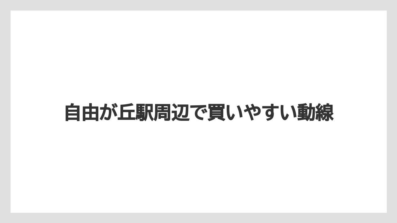 【リゾート】【宿泊】【旅】自由が丘駅周辺で買いやすい動線