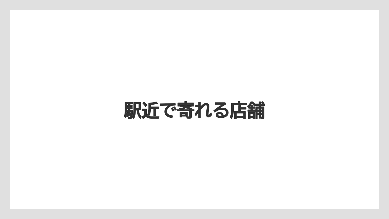 【お土産】【宿泊】【手土産】駅近で寄れる店舗