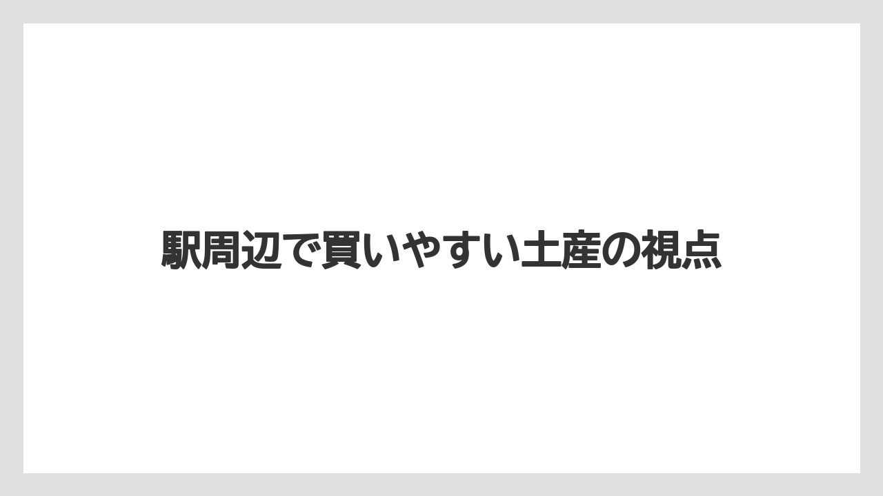 【リゾート】【宿泊】【旅】駅周辺で買いやすい土産の視点