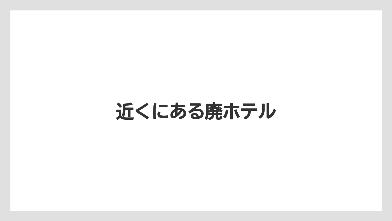 【リゾート】【宿泊】【旅】近くにある廃ホテル