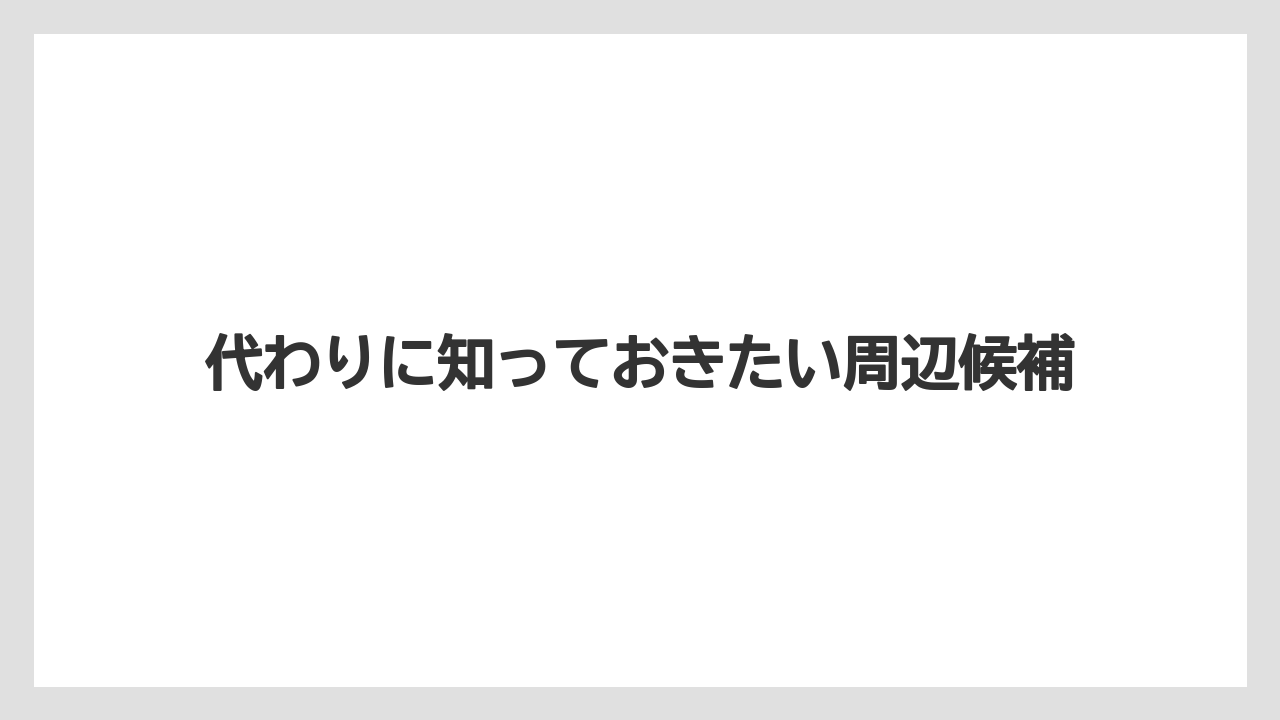 【リゾート】【宿泊】【旅】代わりに知っておきたい周辺候補