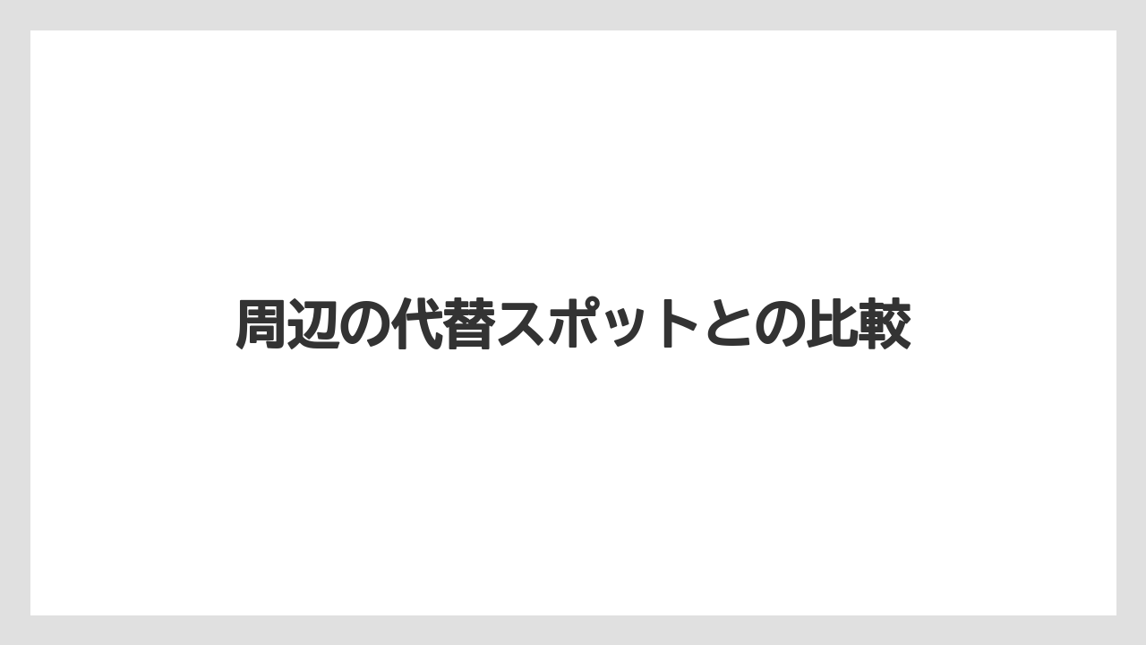 【リゾート】【宿泊】【旅】周辺の代替スポットとの比較