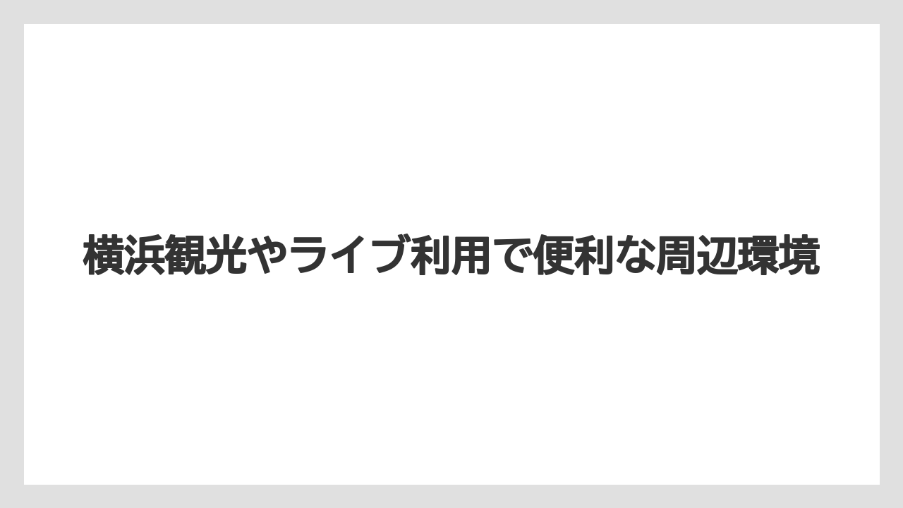 【リゾート】【宿泊】【旅】【楽天トラベル】横浜観光やライブ利用で便利な周辺環境