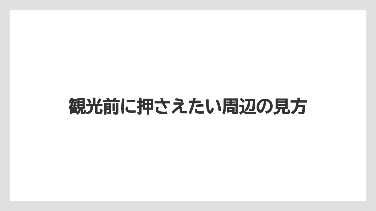 【リゾート】【宿泊】【旅】観光前に押さえたい周辺の見方