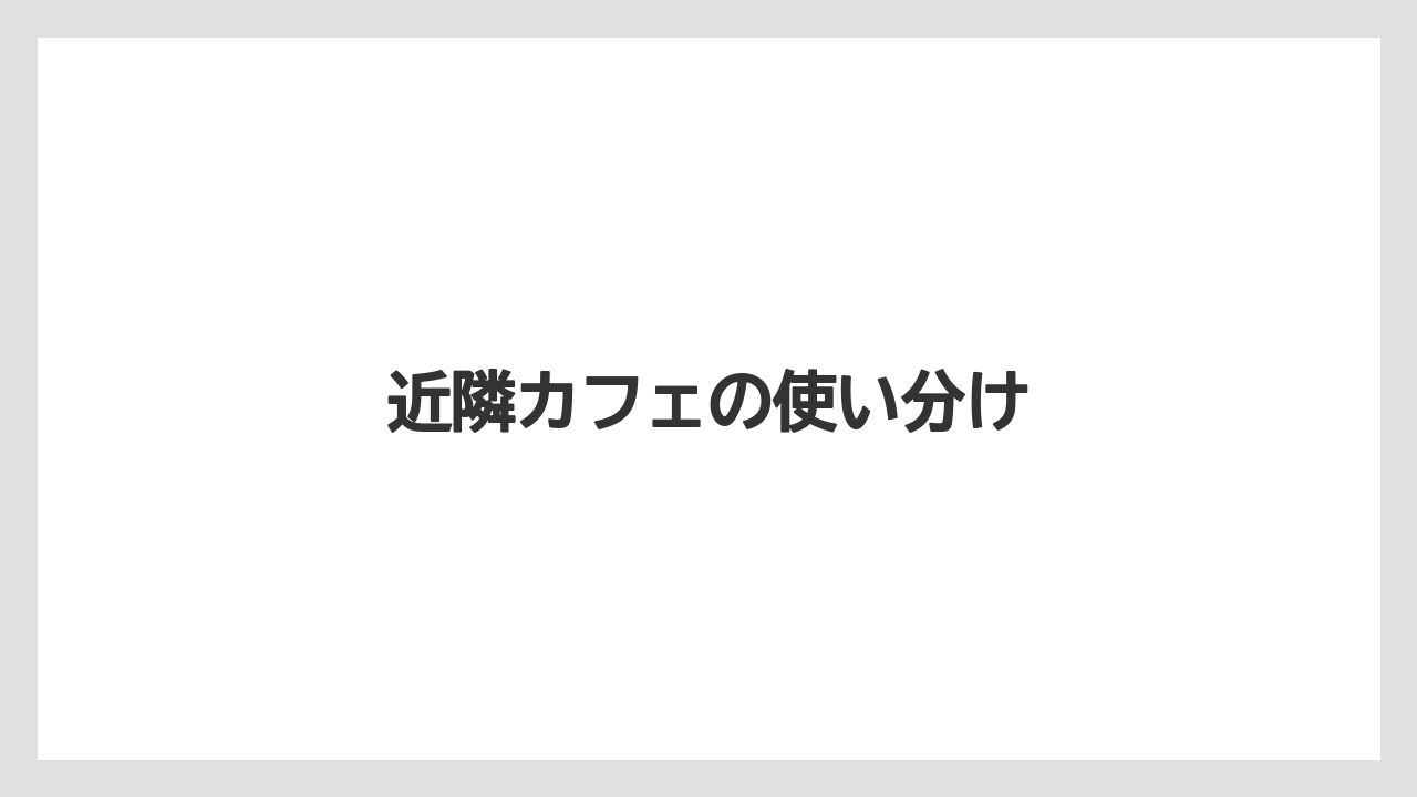 【ご当地】【リゾート】【宿泊】【旅】【楽天トラベル】近隣カフェの使い分け