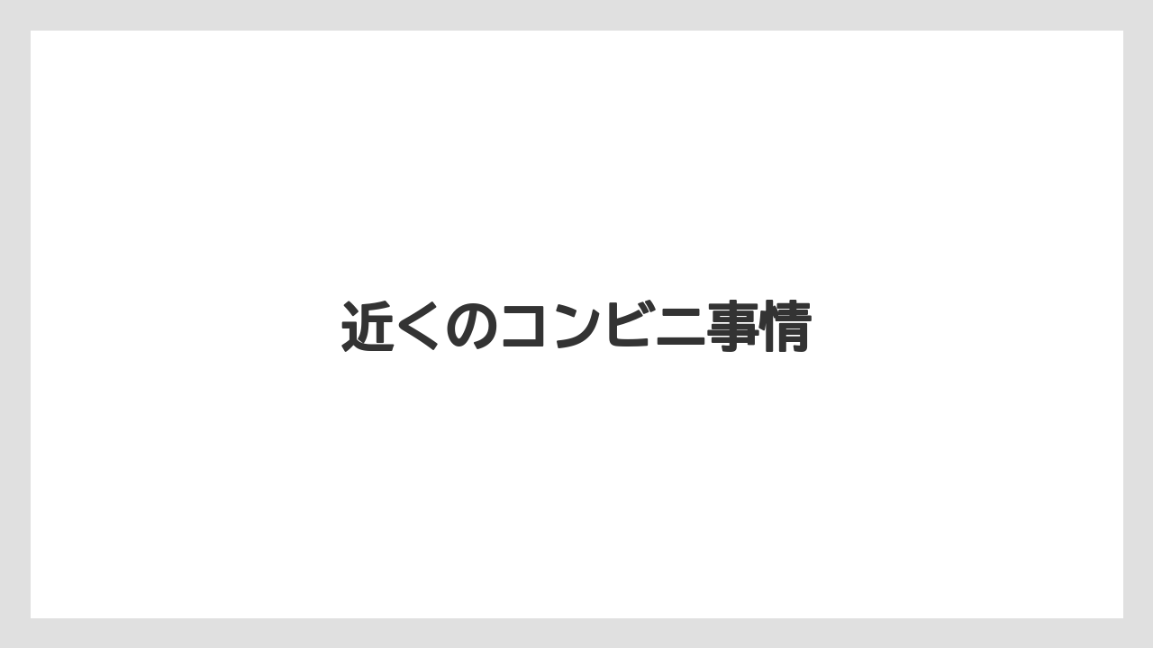 【リゾート】【宿泊】【旅】近くのコンビニ事情