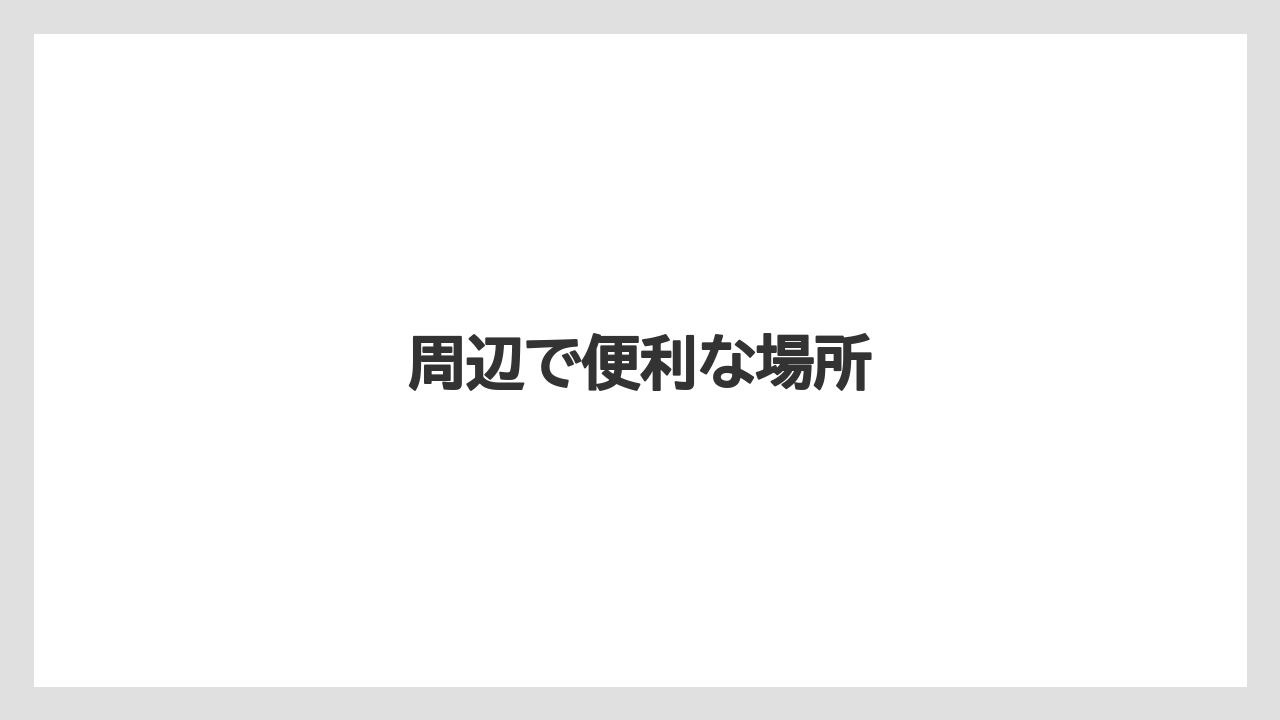【リゾート】【宿泊】【旅】周辺で便利な場所