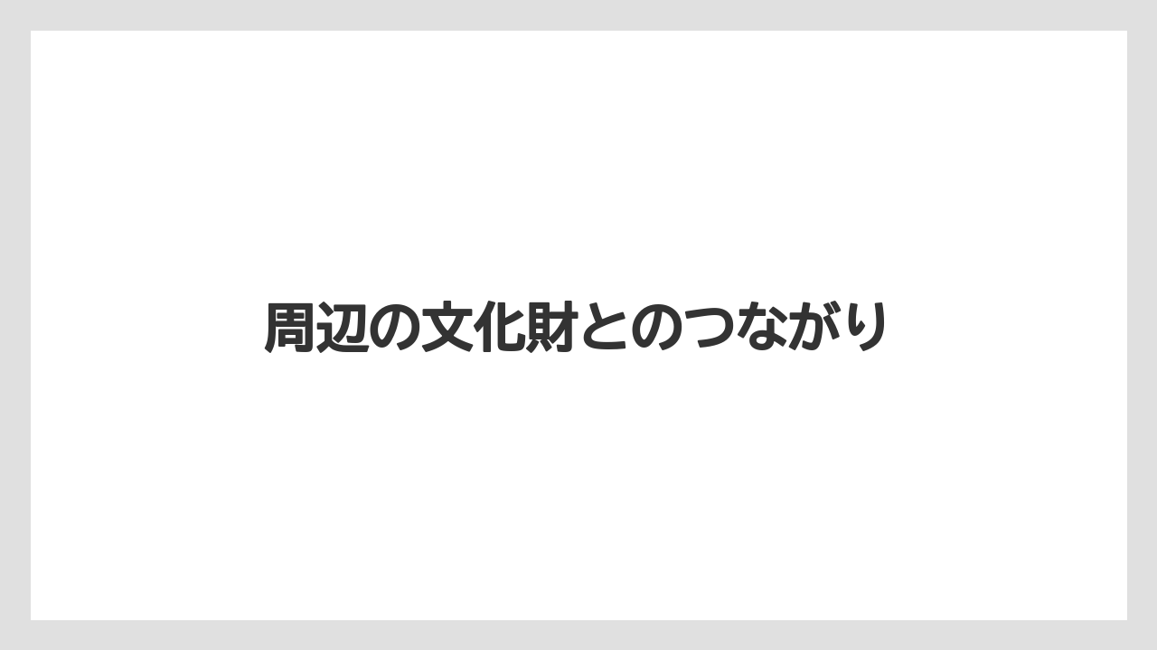 【リゾート】【宿泊】【旅】周辺の文化財とのつながり
