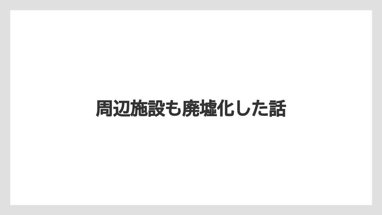 【ヒルズ】【リゾート】【宿泊】【旅】周辺施設も廃墟化した話