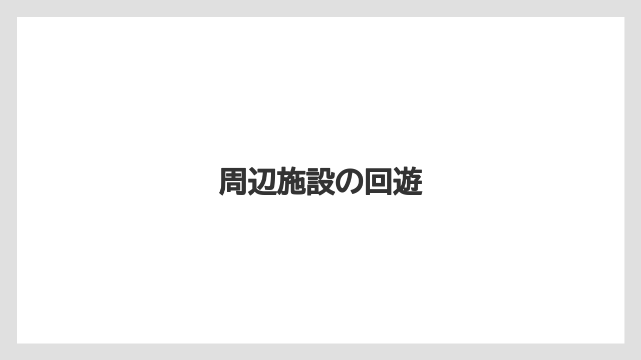 【リゾート】【宿泊】【旅】周辺施設の回遊