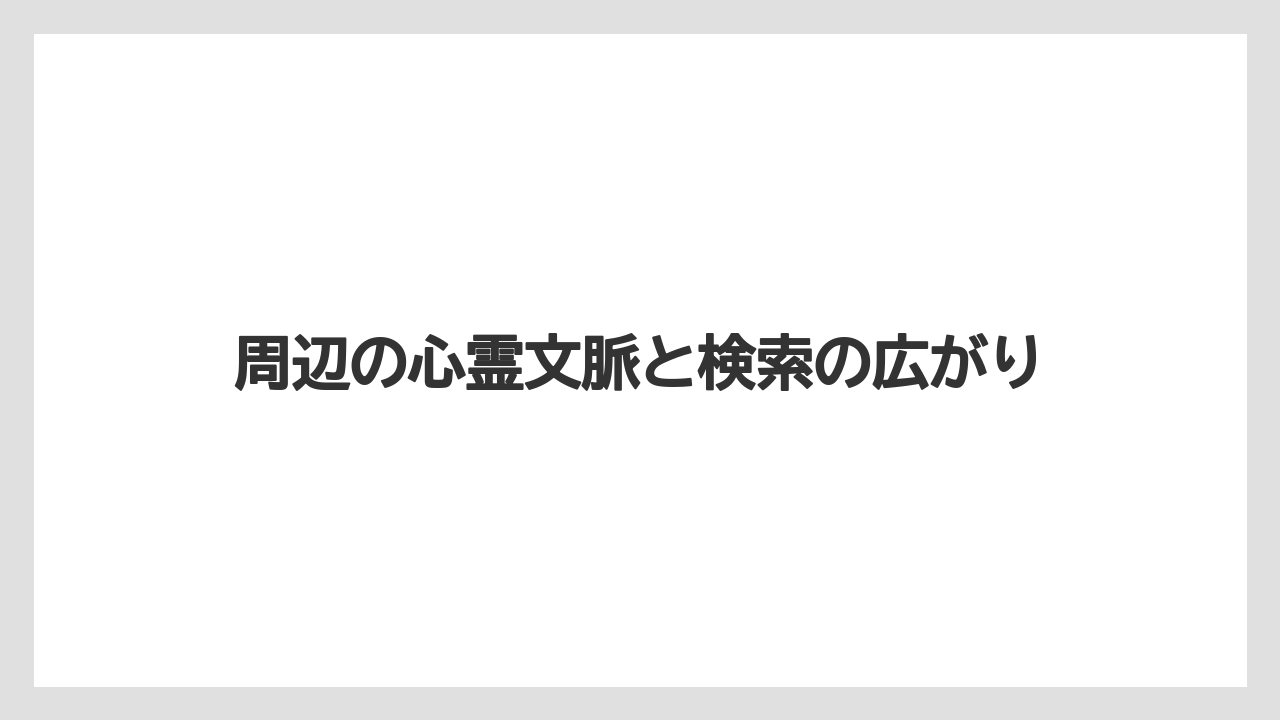 【リゾート】【宿泊】【旅】【楽天トラベル】周辺の心霊文脈と検索の広がり