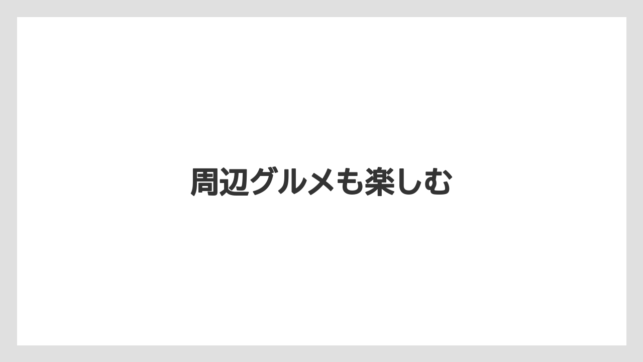 【お土産】【ご当地】【手土産】【旅】【特産】周辺グルメも楽しむ