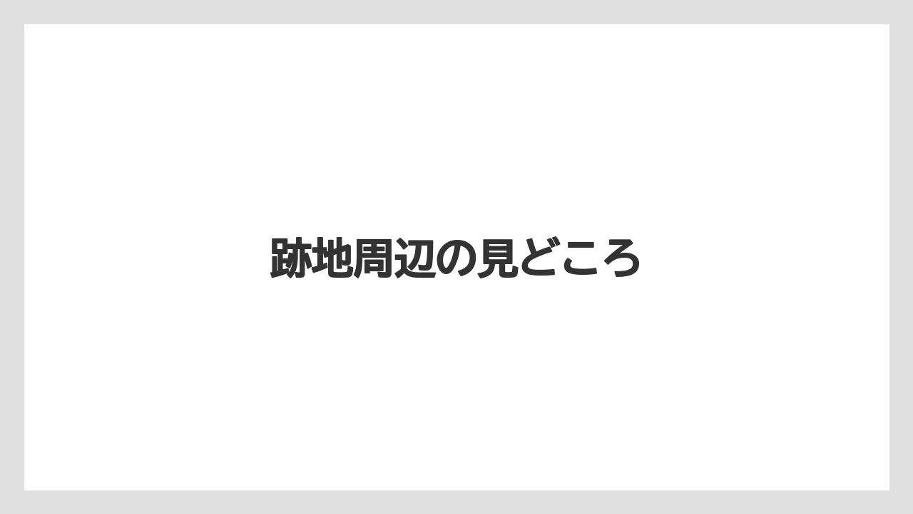 【リゾート】【宿泊】【旅】跡地周辺の見どころ