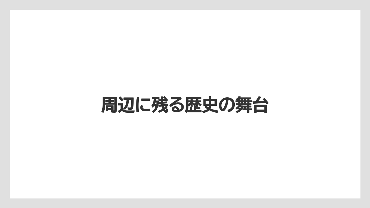 【リゾート】【宿泊】【旅】周辺に残る歴史の舞台