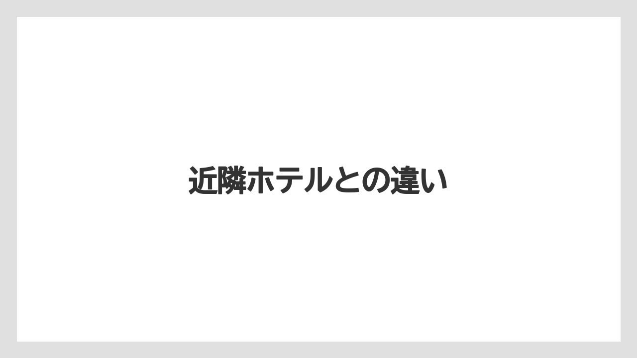 【リゾート】【国内旅行】【宿泊】【旅】近隣ホテルとの違い