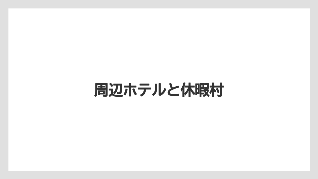 【リゾート】【宿泊】【旅】周辺ホテルと休暇村
