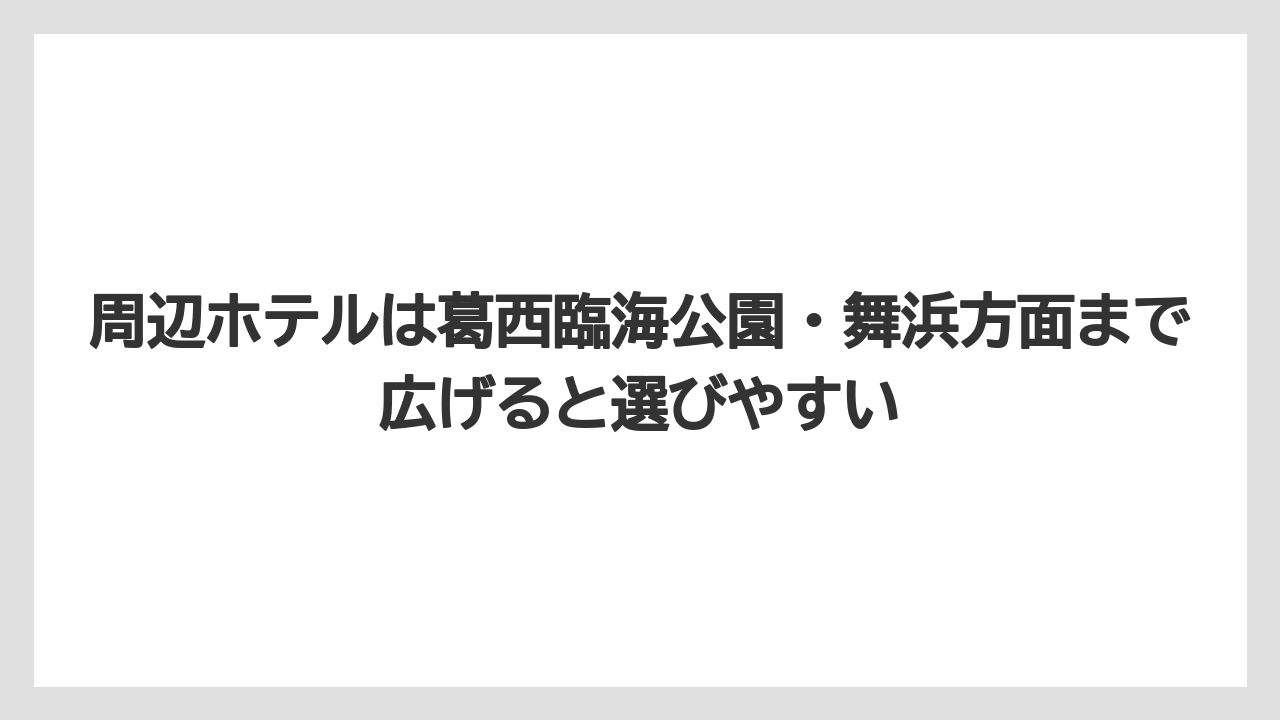 【リゾート】【宿泊】【旅】周辺ホテルは葛西臨海公園・舞浜方面まで広げると選びやすい