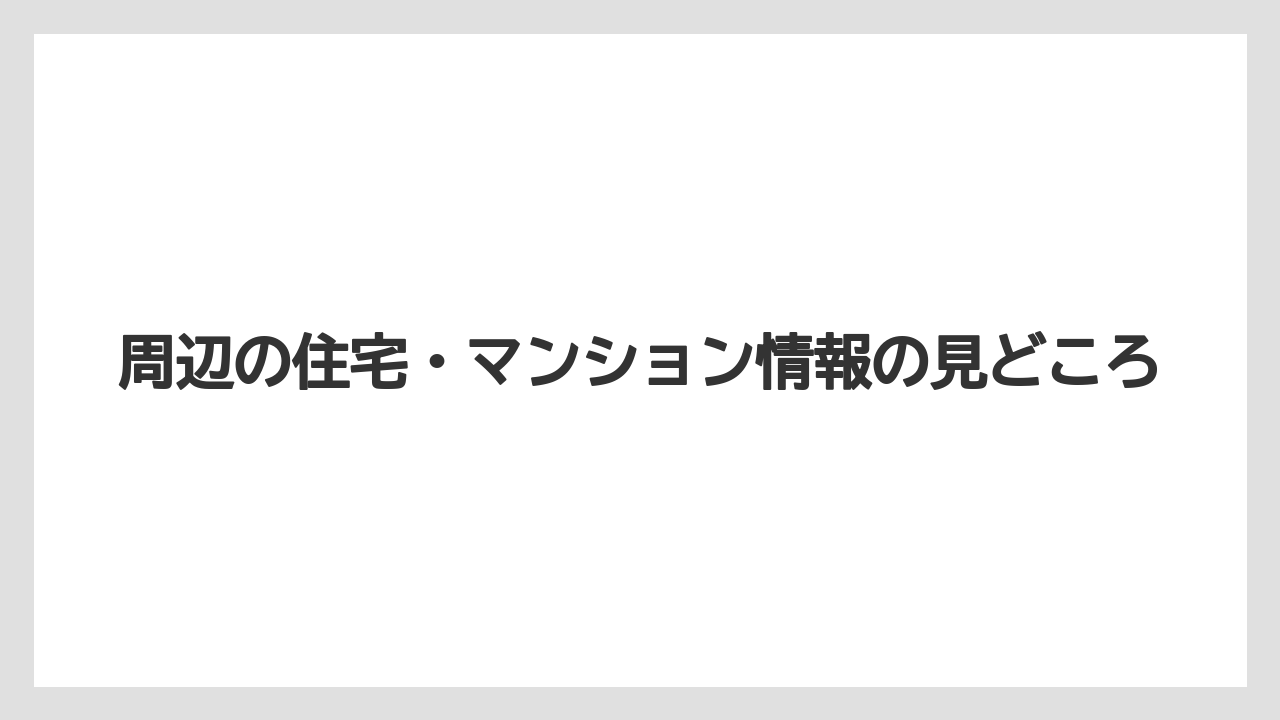 【リゾート】【宿泊】【旅】周辺の住宅・マンション情報の見どころ