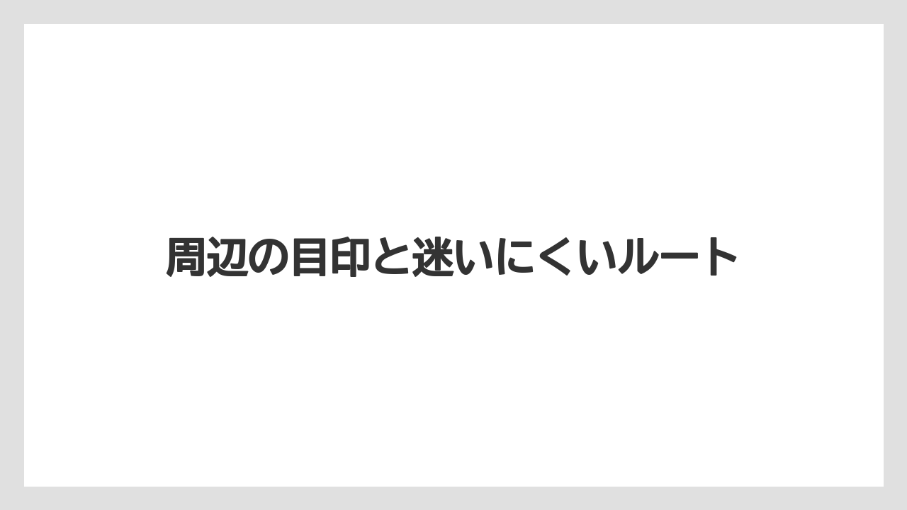 【リゾート】【宿泊】【旅】周辺の目印と迷いにくいルート