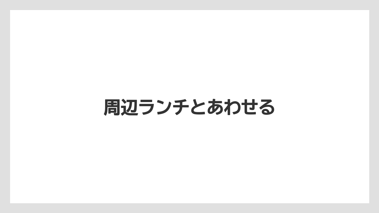 【お土産】【ご当地】【宿泊】【手土産】【旅】周辺ランチとあわせる