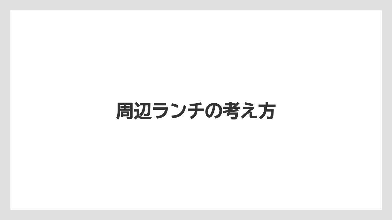 【お土産】【宿泊】【旅】周辺ランチの考え方