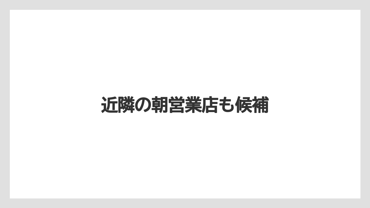 【ご当地】【リゾート】【宿泊】【旅】近隣の朝営業店も候補