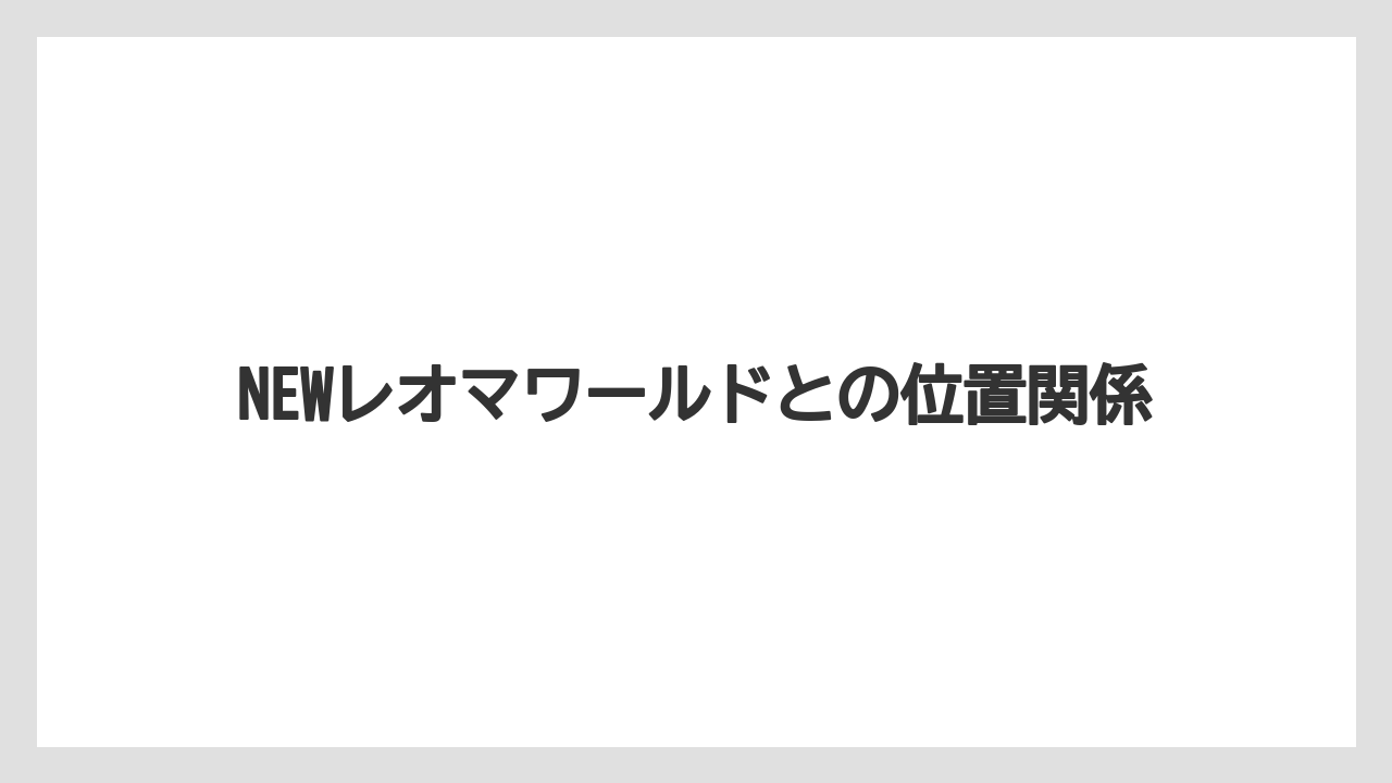 【リゾート】【大江戸温泉物語】【宿泊】NEWレオマワールドとの位置関係