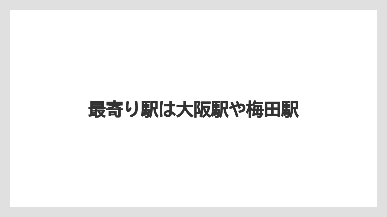 【リゾート】【宿泊】【旅】【楽天トラベル】最寄り駅は大阪駅や梅田駅