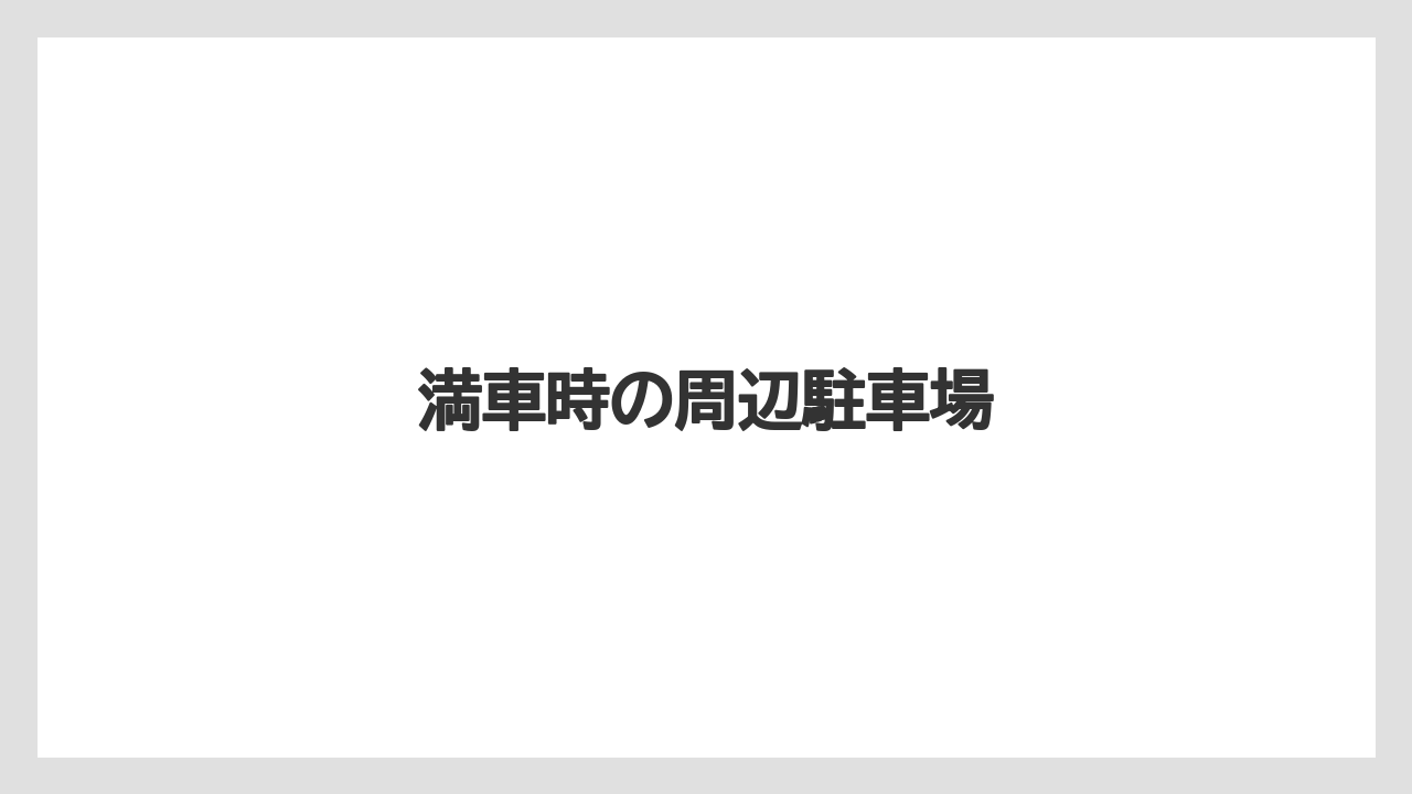 【リゾート】【宿泊】【旅】満車時の周辺駐車場