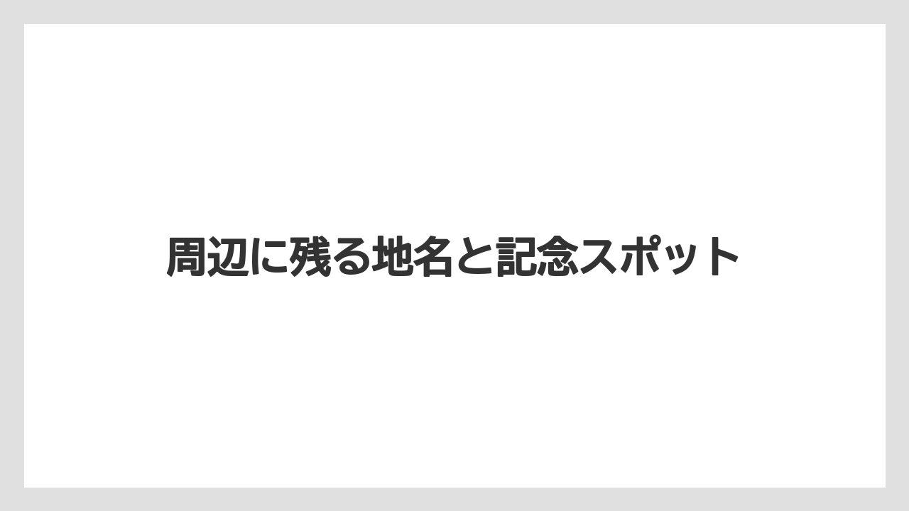 【リゾート】【宿泊】【旅】周辺に残る地名と記念スポット
